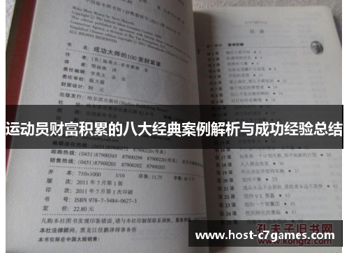 运动员财富积累的八大经典案例解析与成功经验总结