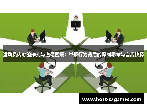 运动员内心的挣扎与道德困境：举报行为背后的深刻思考与自我抉择