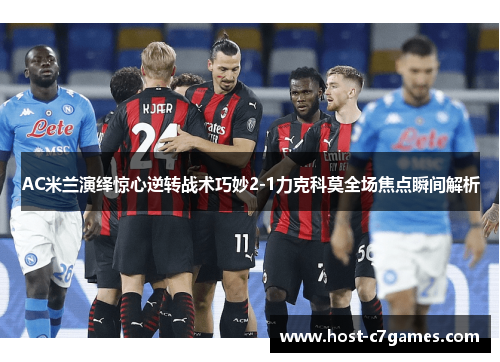 AC米兰演绎惊心逆转战术巧妙2-1力克科莫全场焦点瞬间解析