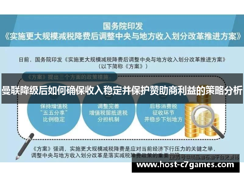 曼联降级后如何确保收入稳定并保护赞助商利益的策略分析