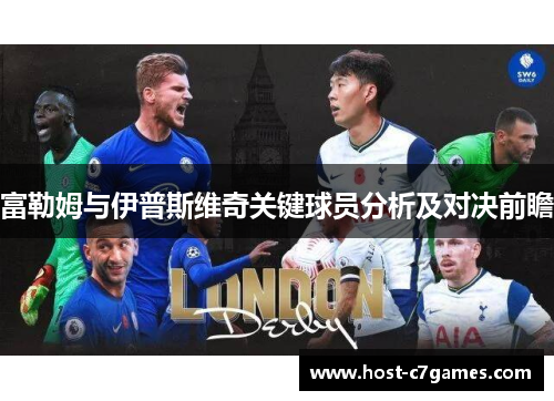 富勒姆与伊普斯维奇关键球员分析及对决前瞻