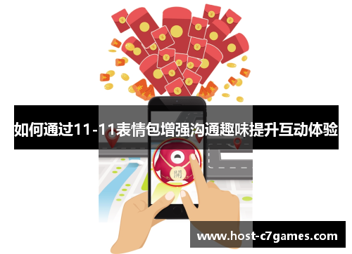 如何通过11-11表情包增强沟通趣味提升互动体验