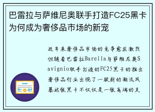 巴雷拉与萨维尼奥联手打造FC25黑卡为何成为奢侈品市场的新宠