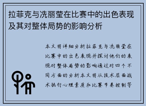 拉菲克与冼丽莹在比赛中的出色表现及其对整体局势的影响分析