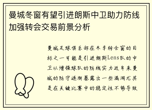 曼城冬窗有望引进朗斯中卫助力防线加强转会交易前景分析