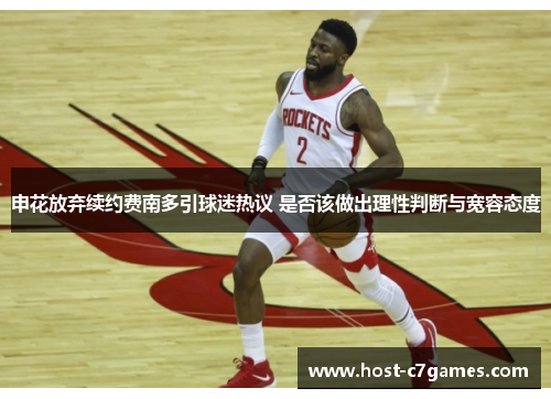 申花放弃续约费南多引球迷热议 是否该做出理性判断与宽容态度