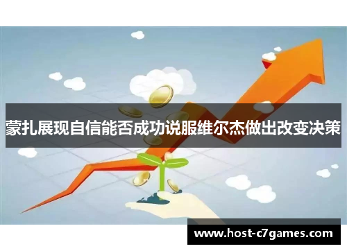 蒙扎展现自信能否成功说服维尔杰做出改变决策