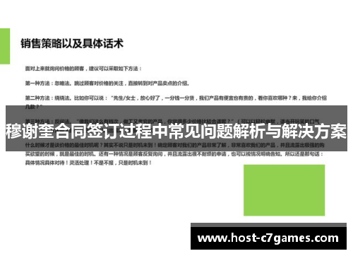 穆谢奎合同签订过程中常见问题解析与解决方案