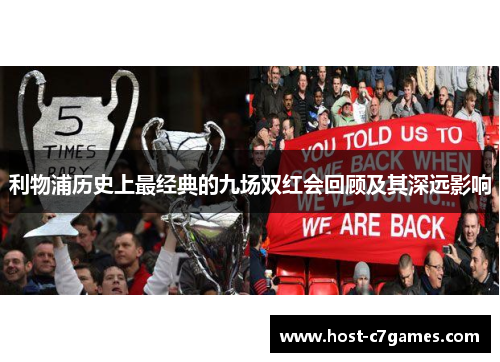 利物浦历史上最经典的九场双红会回顾及其深远影响