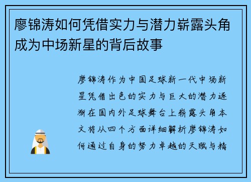 廖锦涛如何凭借实力与潜力崭露头角成为中场新星的背后故事