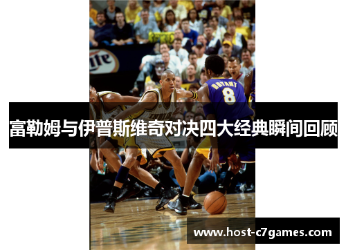 富勒姆与伊普斯维奇对决四大经典瞬间回顾