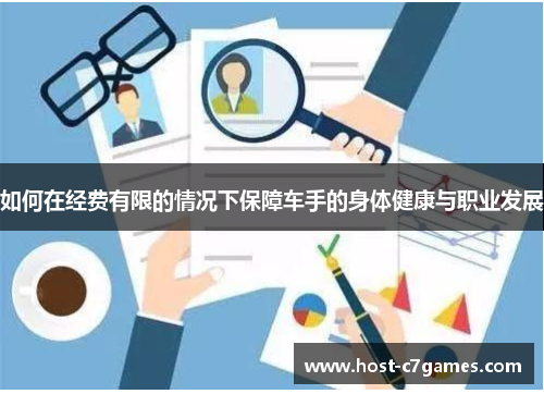 如何在经费有限的情况下保障车手的身体健康与职业发展