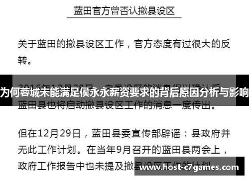 为何蓉城未能满足侯永永薪资要求的背后原因分析与影响