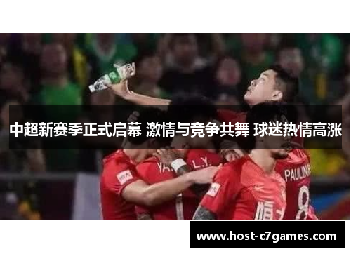 中超新赛季正式启幕 激情与竞争共舞 球迷热情高涨
