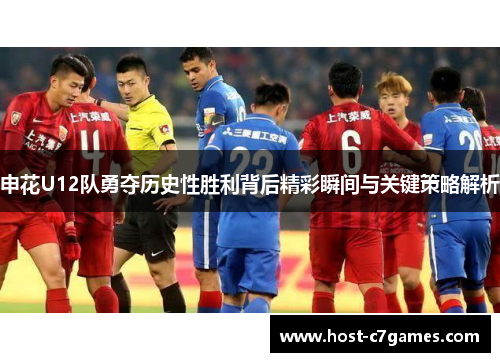 申花U12队勇夺历史性胜利背后精彩瞬间与关键策略解析