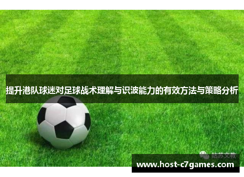 提升港队球迷对足球战术理解与识波能力的有效方法与策略分析