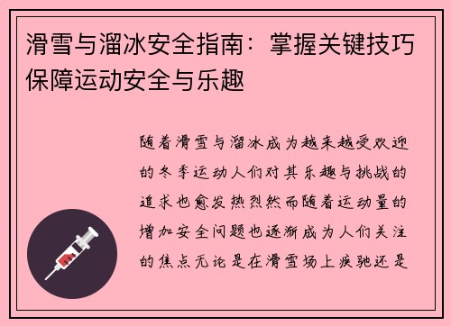 滑雪与溜冰安全指南：掌握关键技巧保障运动安全与乐趣