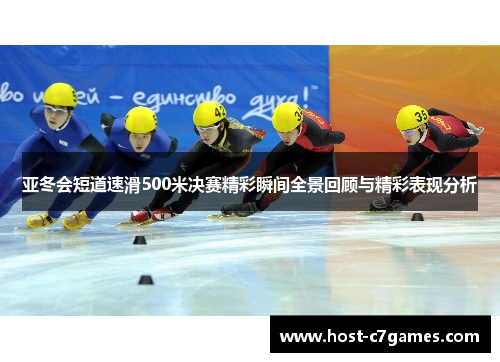亚冬会短道速滑500米决赛精彩瞬间全景回顾与精彩表现分析