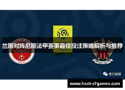 兰斯对阵尼斯法甲赛事最佳投注策略解析与推荐