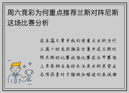 周六竞彩为何重点推荐兰斯对阵尼斯这场比赛分析