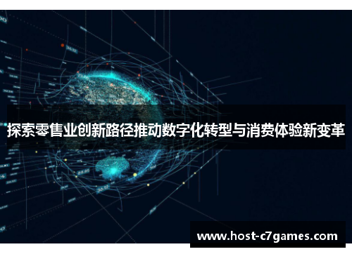 探索零售业创新路径推动数字化转型与消费体验新变革