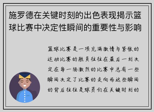 施罗德在关键时刻的出色表现揭示篮球比赛中决定性瞬间的重要性与影响力
