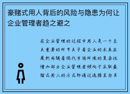 豪赌式用人背后的风险与隐患为何让企业管理者趋之避之