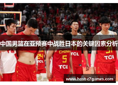 中国男篮在亚预赛中战胜日本的关键因素分析