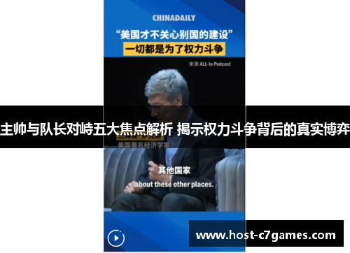 主帅与队长对峙五大焦点解析 揭示权力斗争背后的真实博弈