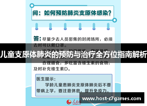 儿童支原体肺炎的预防与治疗全方位指南解析