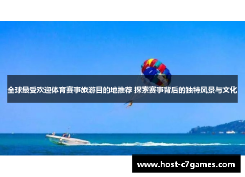 全球最受欢迎体育赛事旅游目的地推荐 探索赛事背后的独特风景与文化