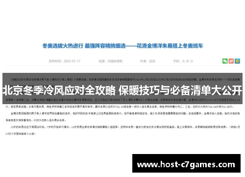 北京冬季冷风应对全攻略 保暖技巧与必备清单大公开