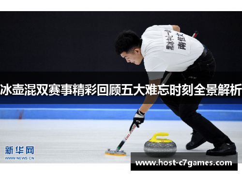 冰壶混双赛事精彩回顾五大难忘时刻全景解析