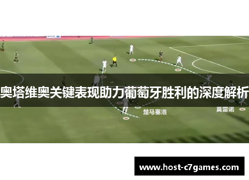 奥塔维奥关键表现助力葡萄牙胜利的深度解析