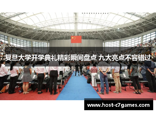 复旦大学开学典礼精彩瞬间盘点 九大亮点不容错过
