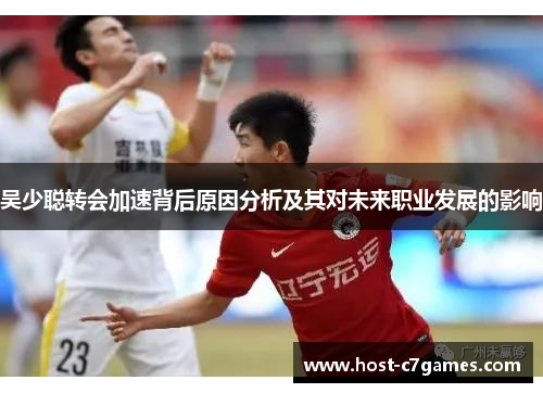 吴少聪转会加速背后原因分析及其对未来职业发展的影响