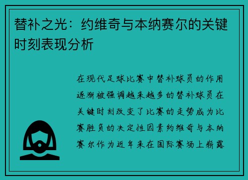 替补之光：约维奇与本纳赛尔的关键时刻表现分析