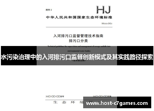 水污染治理中的入河排污口监督创新模式及其实践路径探索