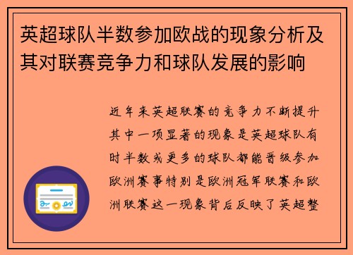 英超球队半数参加欧战的现象分析及其对联赛竞争力和球队发展的影响