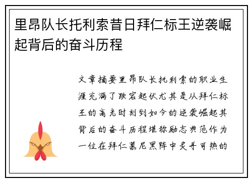 里昂队长托利索昔日拜仁标王逆袭崛起背后的奋斗历程