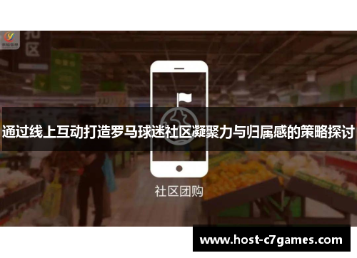 通过线上互动打造罗马球迷社区凝聚力与归属感的策略探讨