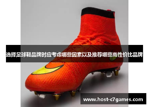 选择足球鞋品牌时应考虑哪些因素以及推荐哪些高性价比品牌