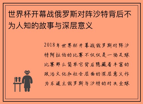 世界杯开幕战俄罗斯对阵沙特背后不为人知的故事与深层意义