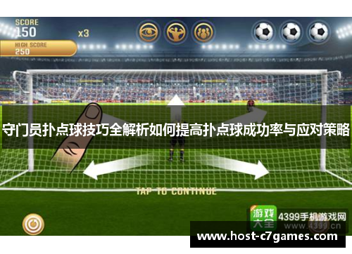 守门员扑点球技巧全解析如何提高扑点球成功率与应对策略