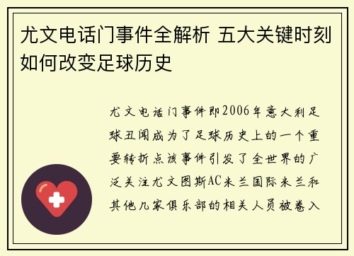 尤文电话门事件全解析 五大关键时刻如何改变足球历史