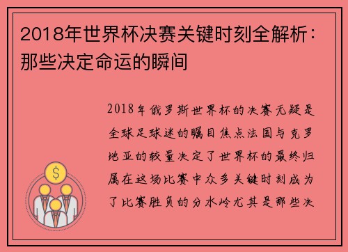 2018年世界杯决赛关键时刻全解析：那些决定命运的瞬间