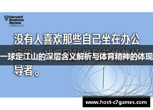 一球定江山的深层含义解析与体育精神的体现