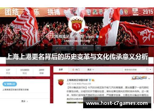 上海上港更名背后的历史变革与文化传承意义分析