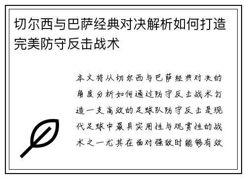 切尔西与巴萨经典对决解析如何打造完美防守反击战术