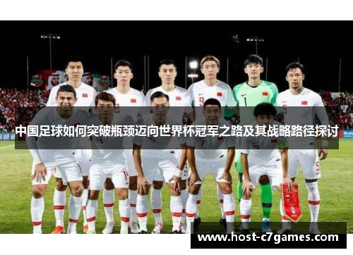 中国足球如何突破瓶颈迈向世界杯冠军之路及其战略路径探讨